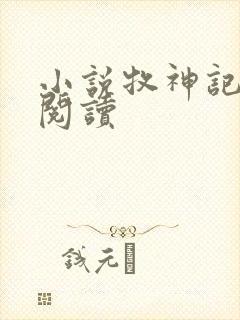 小说牧神记在线阅读