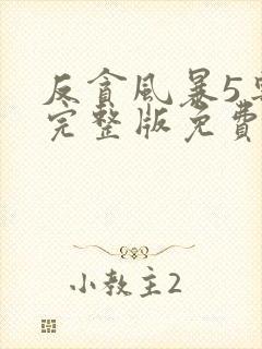 反贪风暴5粤语完整版免费观看