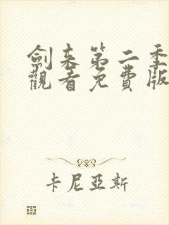 剑来第二季在线观看免费版高清