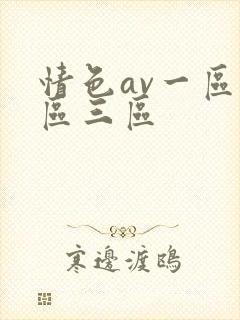 情色av一区二区三区封面