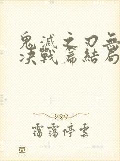 鬼灭之刃无限城决战篇结局