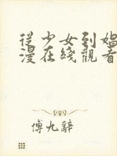 从少女到娼女动漫在线观看封面