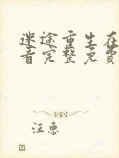 迷途重生在线观看完整免费高清