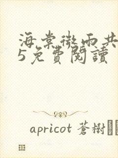 海棠微雨共归途5免费阅读