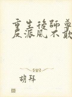 重生后师尊成了反派风不欺