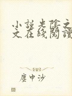 小说光阴之外全文在线阅读