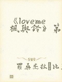 《loveme枫与铃》第二季封面