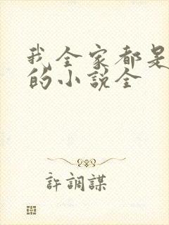 我全家都是穿来的小说全封面