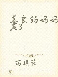 善良的妈妈的朋友3