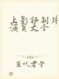 上影译制片配音演员大全