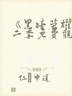 《黑暗荣耀》第二季免费观看