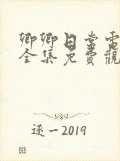 卿卿日常电视剧全集免费观看高清