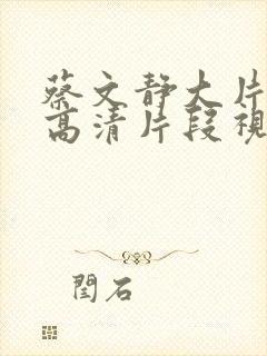 蔡文静大片mv高清片段视频