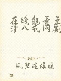 在线观看免费高清八戒网剧