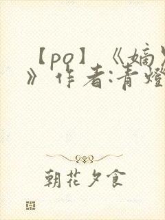 【po】《嫡兄》作者:青灯