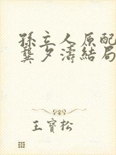 孙立人原配妻子龚夕涛结局