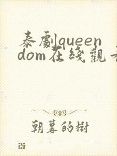 泰剧queendom在线观看高清