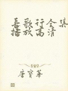 长歌行全集免费播放高清