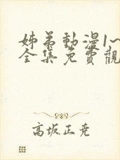 姊弟动漫1~4全集免费观看动漫