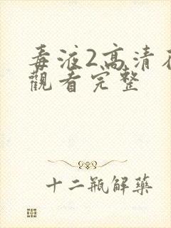 毒液2高清在线观看完整