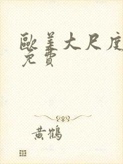 欧美大尺度黄片免费