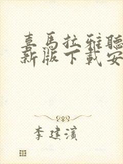 喜马拉雅听书最新版下载安装 app