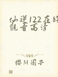 仙逆122在线观看高清