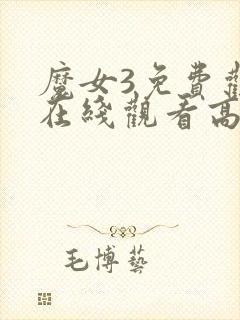 魔女3免费观看在线观看高清版