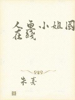 人鱼小姐国语版在线