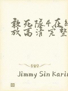 敢死队4在线播放高清完整版