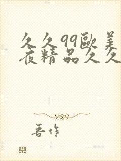 久久99欧美午夜精品久久久