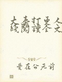 大奉打更人 在线阅读全文