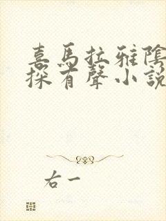 喜马拉雅阴间神探有声小说