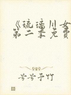 《琉璃川女仆》第二季免费观看全集动漫