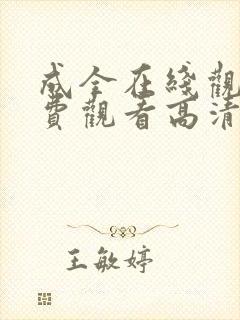 成全在线观看免费观看高清