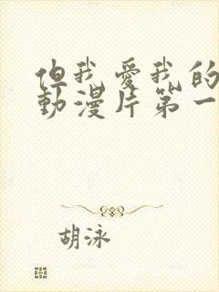 但我爱我的妻子动漫片第一季