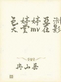 色婷婷亚洲mv天堂mv在影片