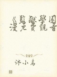 《监狱学园》动漫免费观看在线