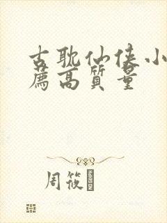 古耽仙侠小说推荐高质量