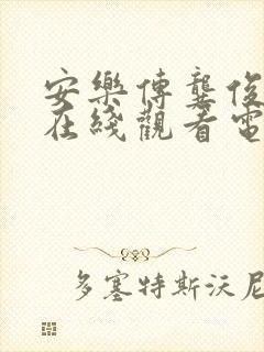 安乐传龚俊免费在线观看电视剧