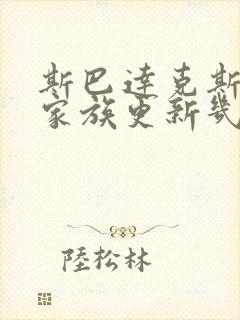 斯巴达克斯亚述家族更新几集