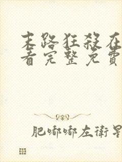 末路狂杀在线观看完整免费