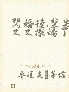 闪婚后,裴先生又又撒娇了短剧