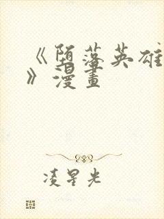 《堕落英雄龙宙》漫画