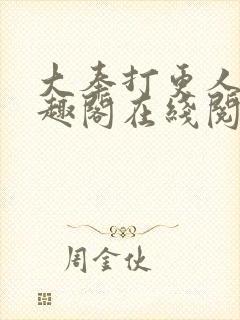 大奉打更人 笔趣阁在线阅读