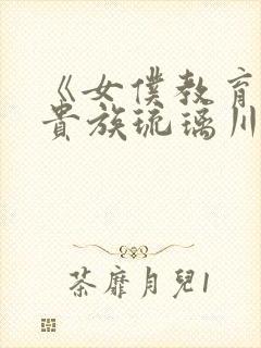 《女仆教育没落贵族琉璃川》动漫第二季