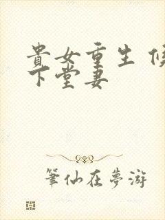 贵女重生 候府下堂妻