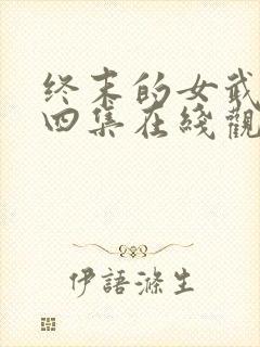 终末的女武神第四集在线观看