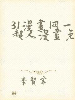 31漫画网一拳超人漫画免费阅读