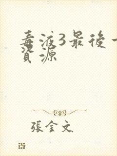 毒液3最后一舞资源